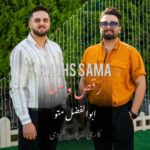 دانلود آهنگ جدید ابوالفضل متو رقص و سما